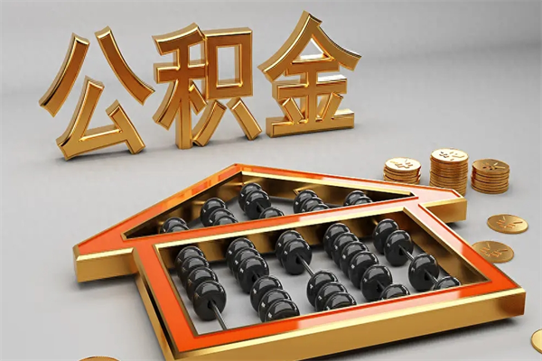 华容5万公积金找中介能拿多少（五万住房公积金）