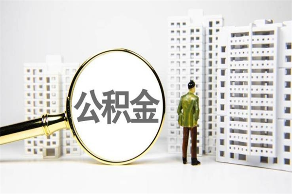 华容离职不满6个月，怎样提取公积金（公积金离职未满6个月怎么提）