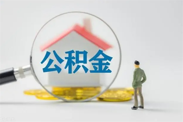华容离职不满6个月，怎样提取公积金（公积金离职未满6个月怎么提）