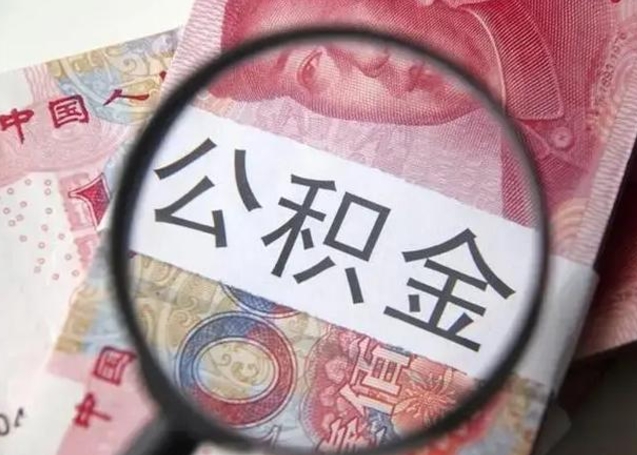 华容公积金剩下500元怎么提取（公积金剩五百取不了）