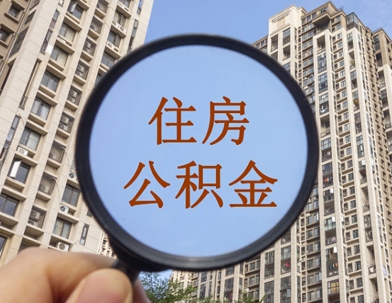 华容第三套房如何提取公积金（第三套房公积金提取政策是怎样的）